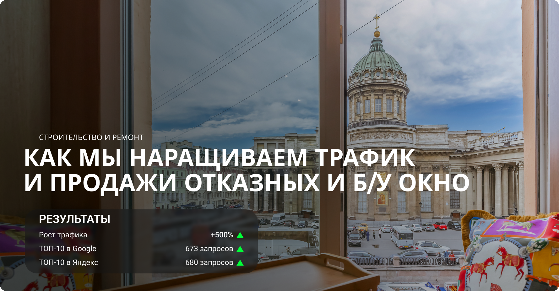 SEO-кейс: Как мы наращиваем трафик и продажи отказных и БУ окон при помощи SEO