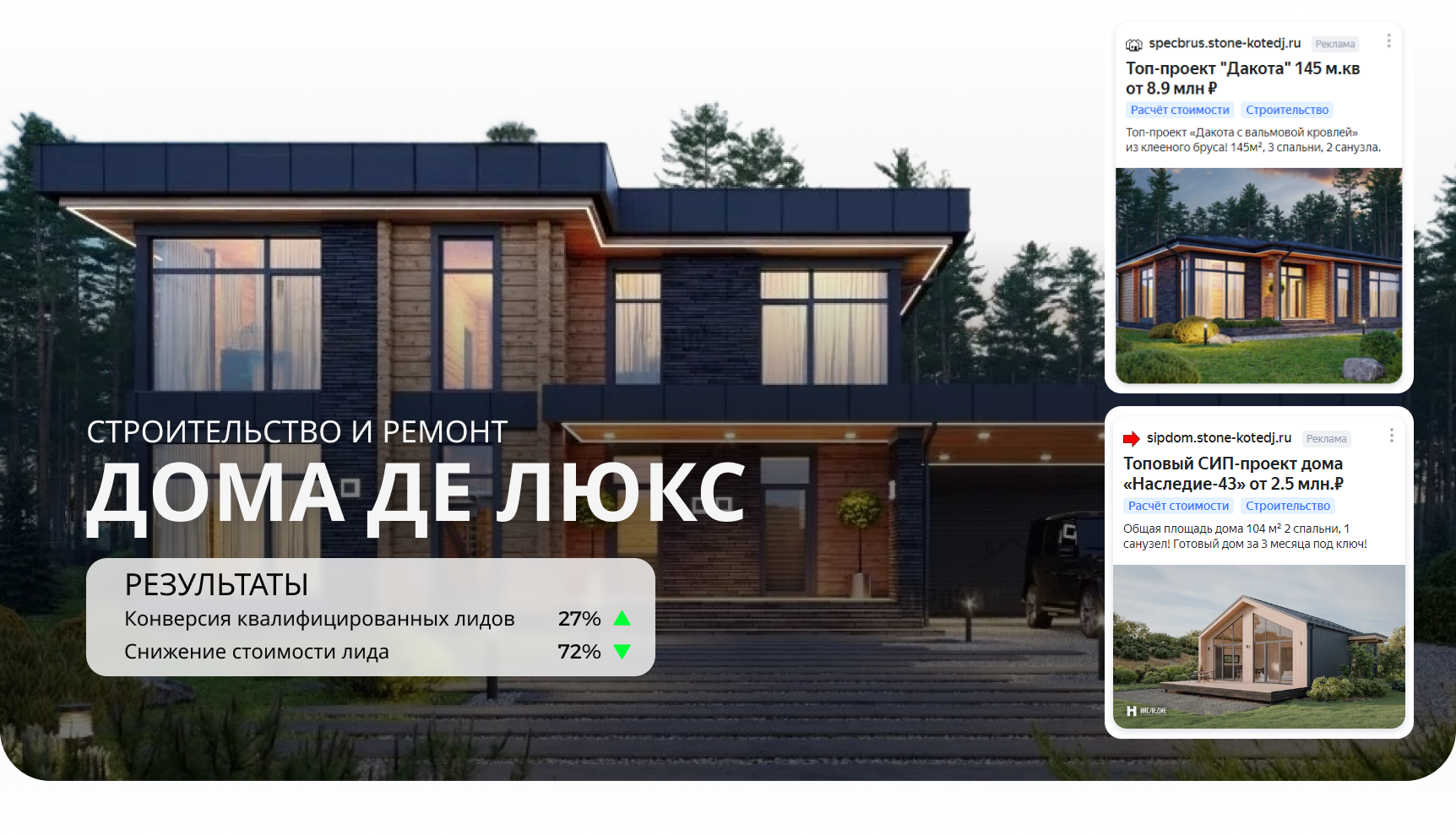 Кейс по контекстной рекламе - Строительство домов из клееного бруса и камня